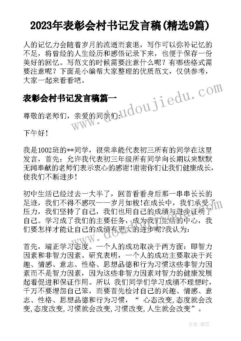 2023年表彰会村书记发言稿(精选9篇)