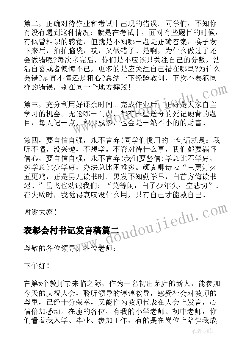 2023年表彰会村书记发言稿(精选9篇)