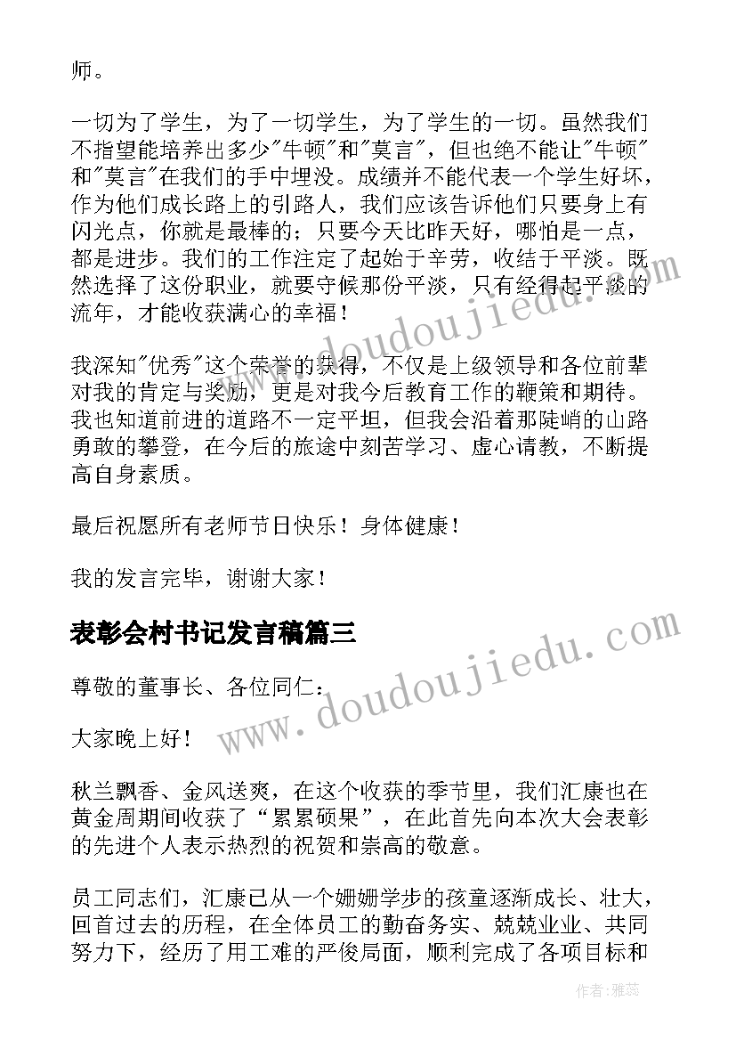 2023年表彰会村书记发言稿(精选9篇)