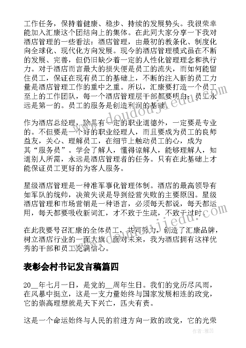 2023年表彰会村书记发言稿(精选9篇)