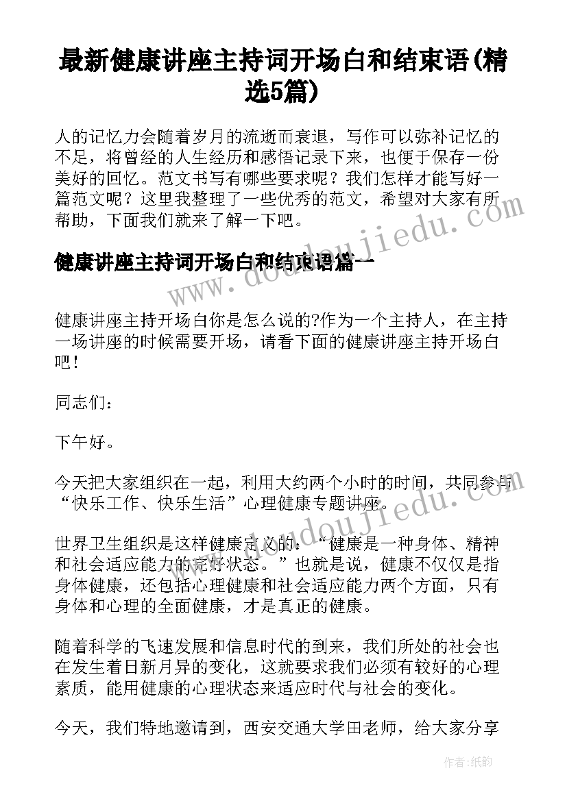 最新健康讲座主持词开场白和结束语(精选5篇)