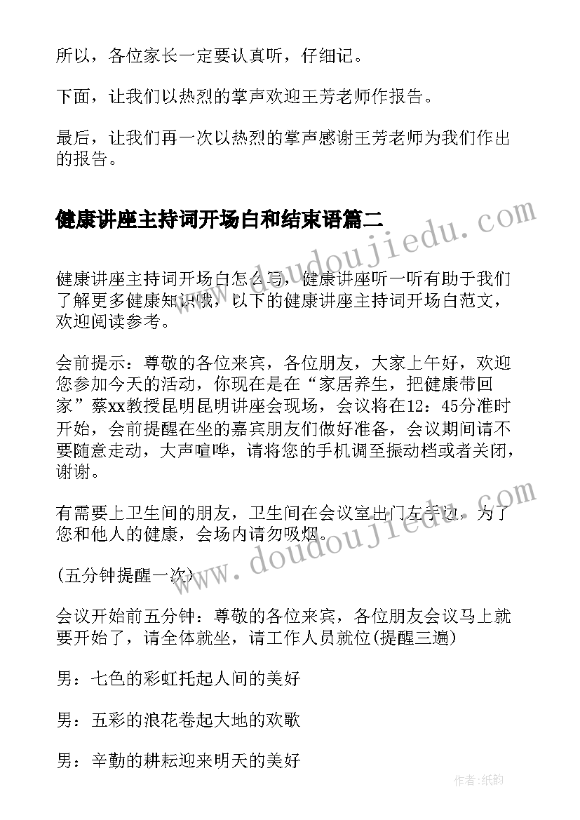 最新健康讲座主持词开场白和结束语(精选5篇)