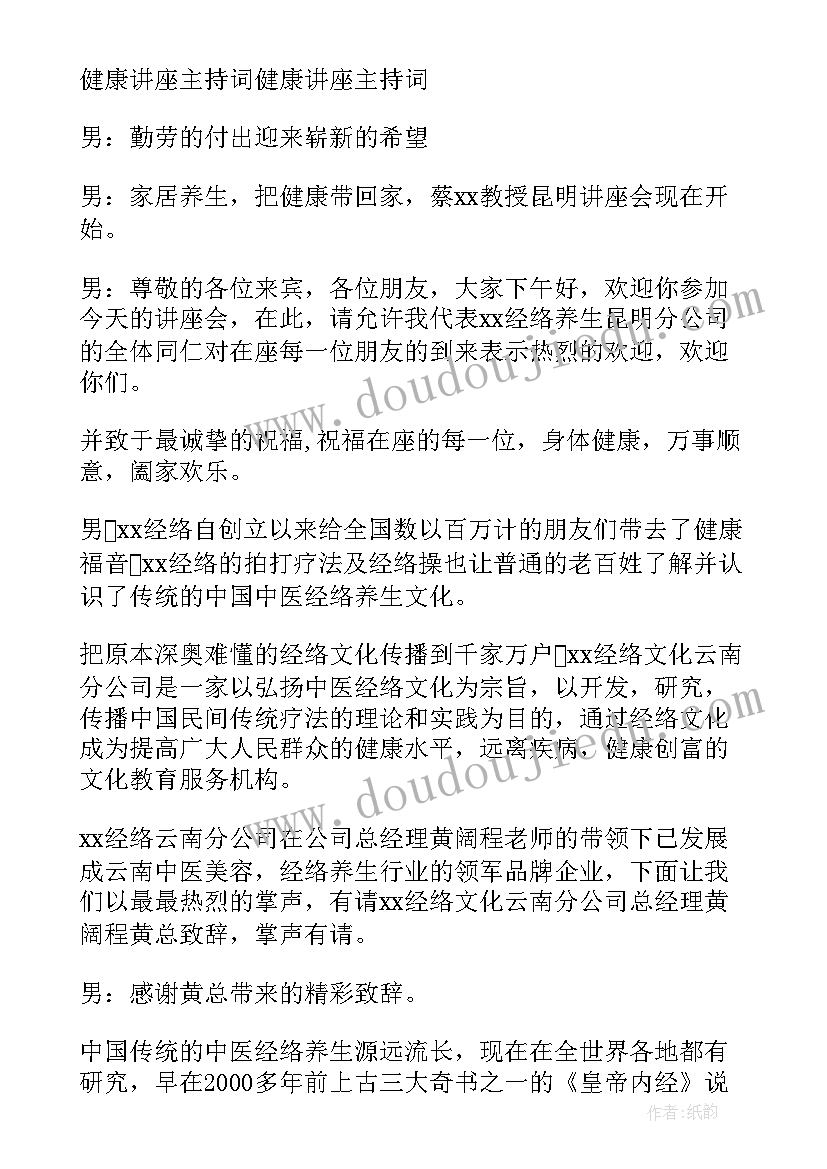 最新健康讲座主持词开场白和结束语(精选5篇)