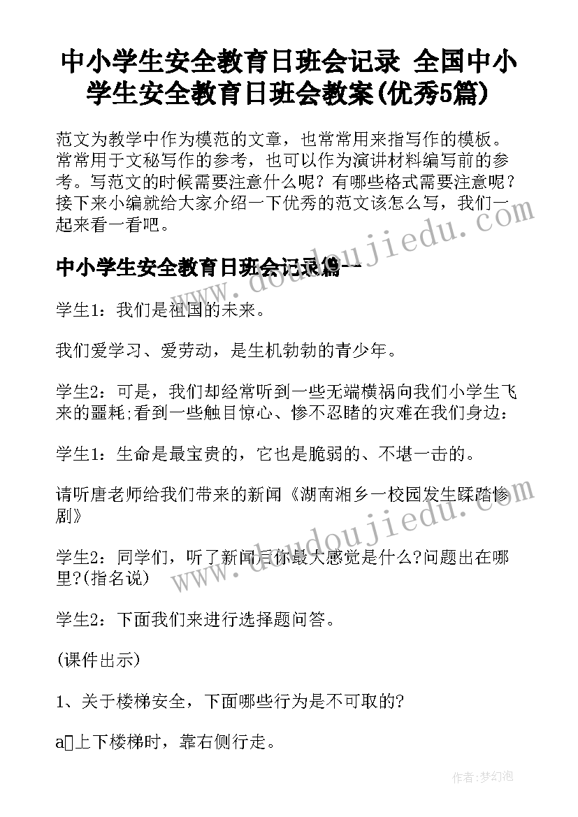 中小学生安全教育日班会记录 全国中小学生安全教育日班会教案(优秀5篇)