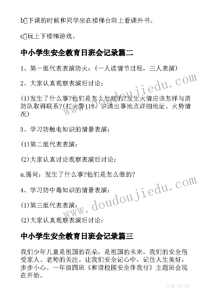 中小学生安全教育日班会记录 全国中小学生安全教育日班会教案(优秀5篇)