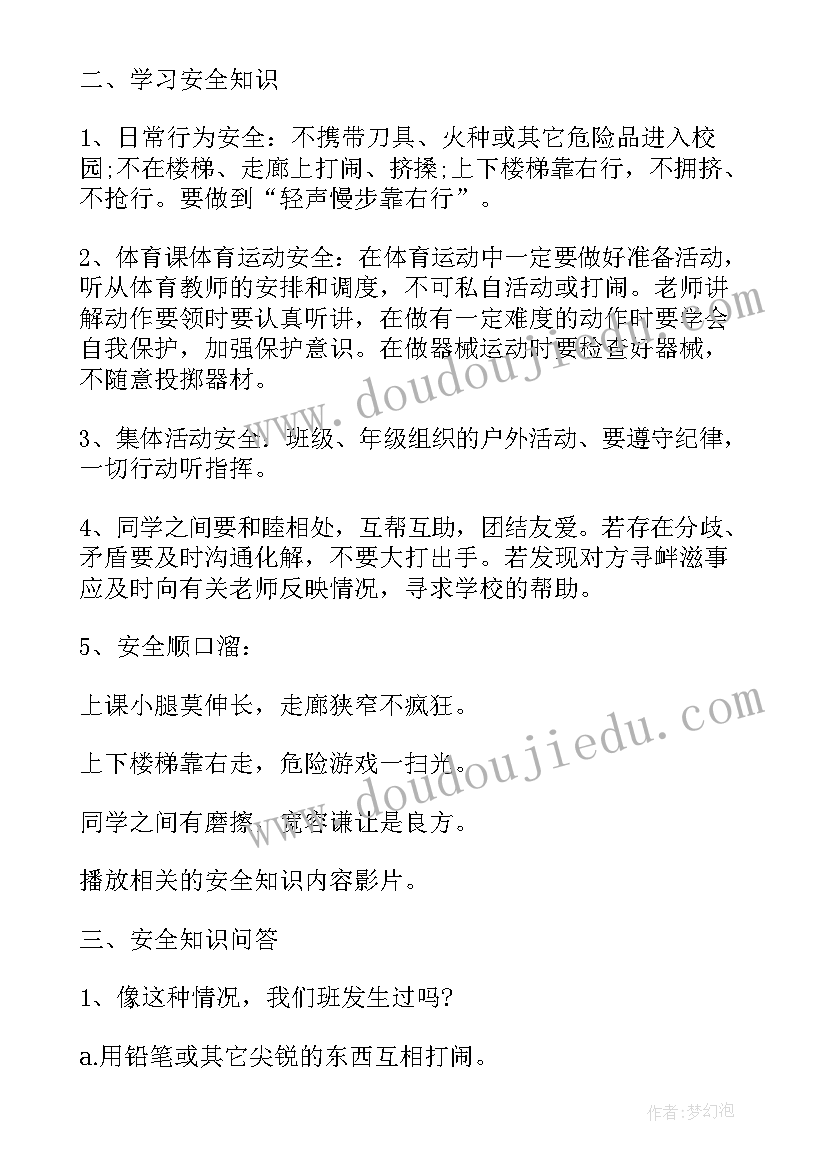 中小学生安全教育日班会记录 全国中小学生安全教育日班会教案(优秀5篇)