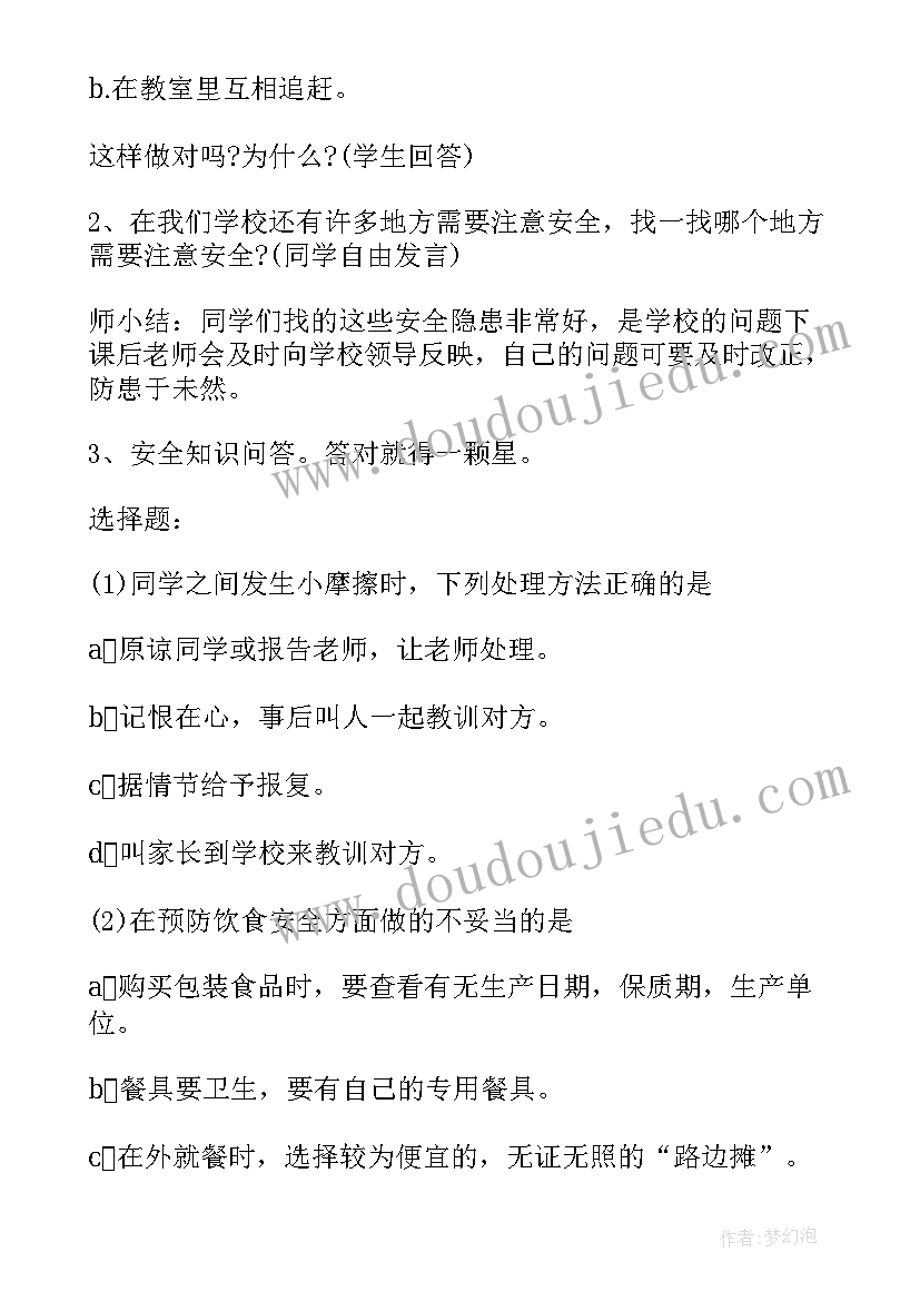 中小学生安全教育日班会记录 全国中小学生安全教育日班会教案(优秀5篇)