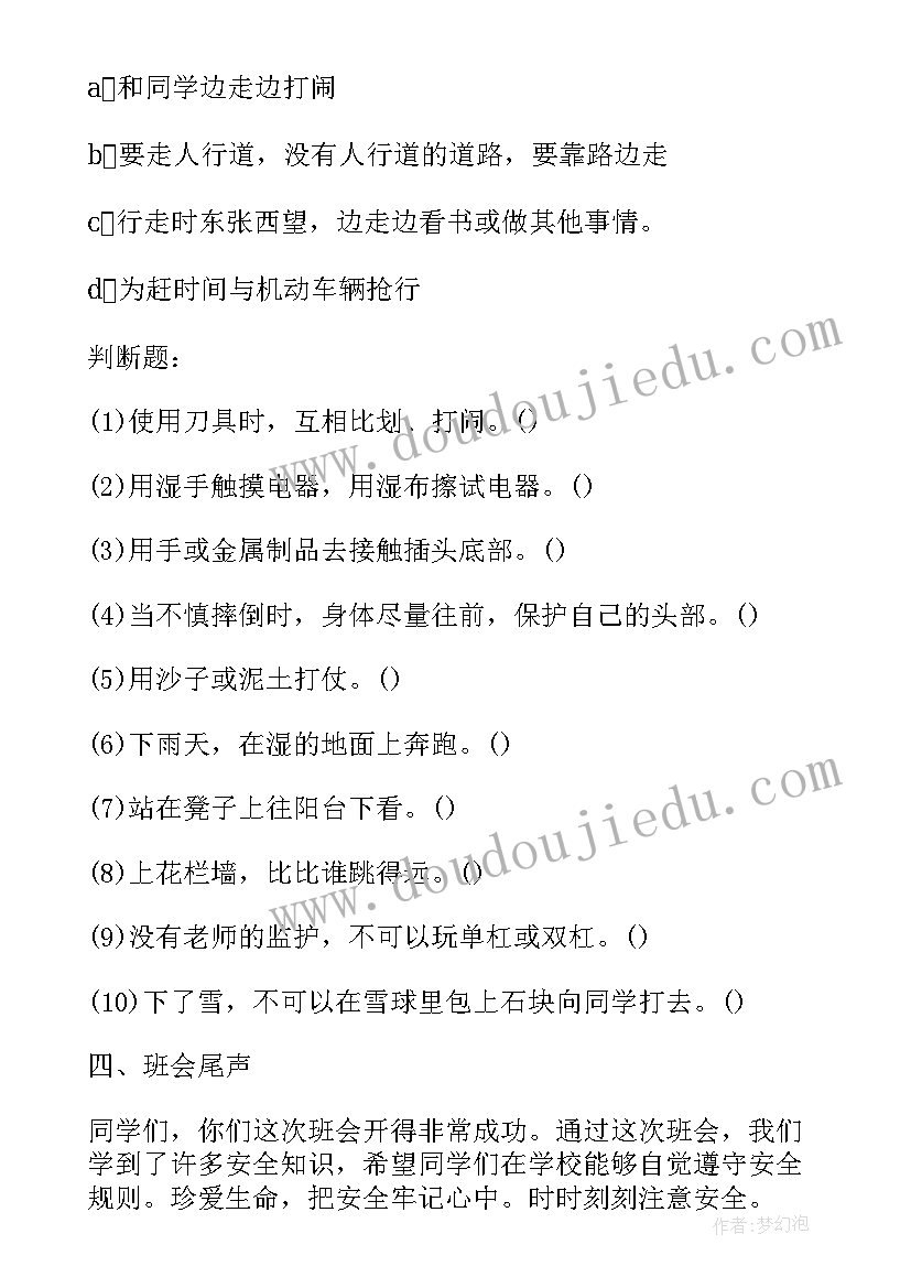 中小学生安全教育日班会记录 全国中小学生安全教育日班会教案(优秀5篇)