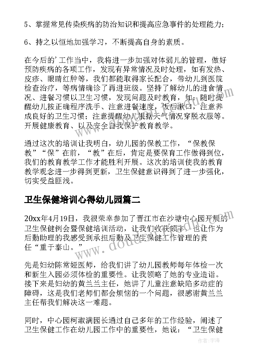 2023年卫生保健培训心得幼儿园 卫生保健培训心得体会(精选5篇)