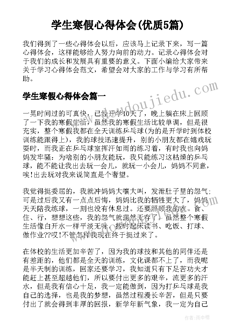 学生寒假心得体会(优质5篇)