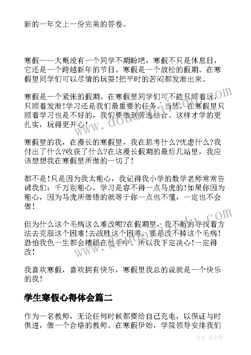 学生寒假心得体会(优质5篇)