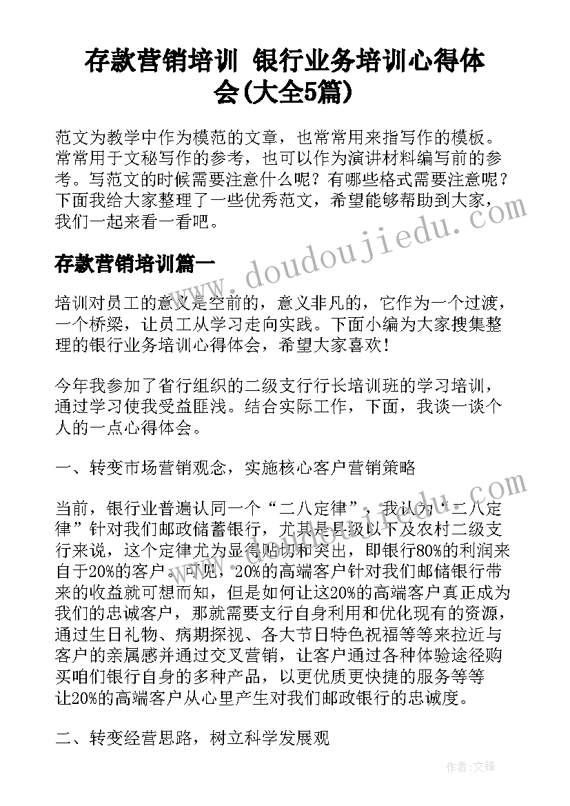 存款营销培训 银行业务培训心得体会(大全5篇)