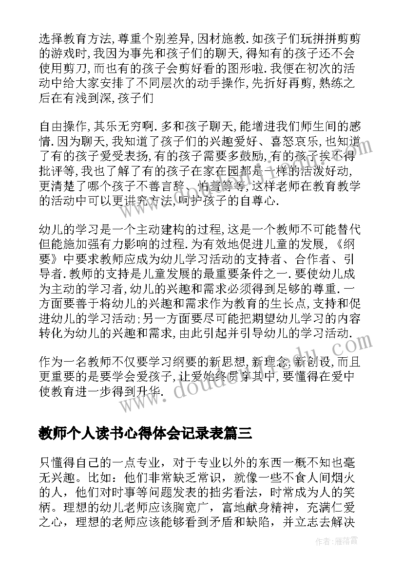 教师个人读书心得体会记录表(汇总8篇)