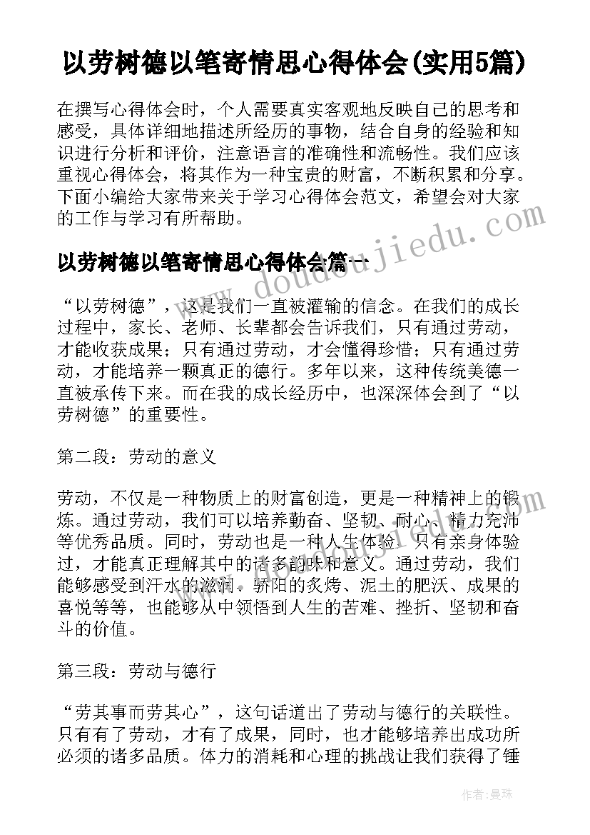 以劳树德以笔寄情思心得体会(实用5篇)