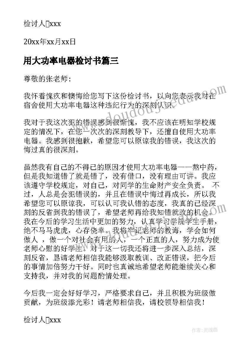 2023年用大功率电器检讨书(优秀9篇)