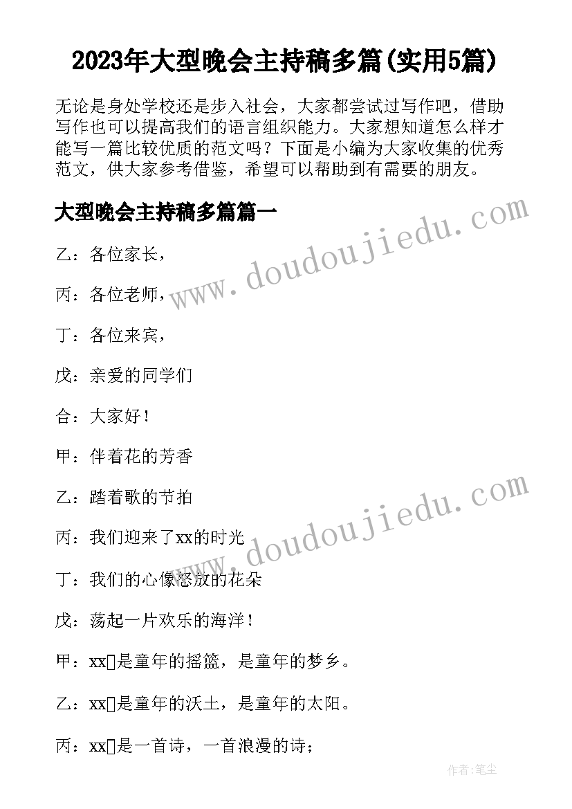 2023年大型晚会主持稿多篇(实用5篇)