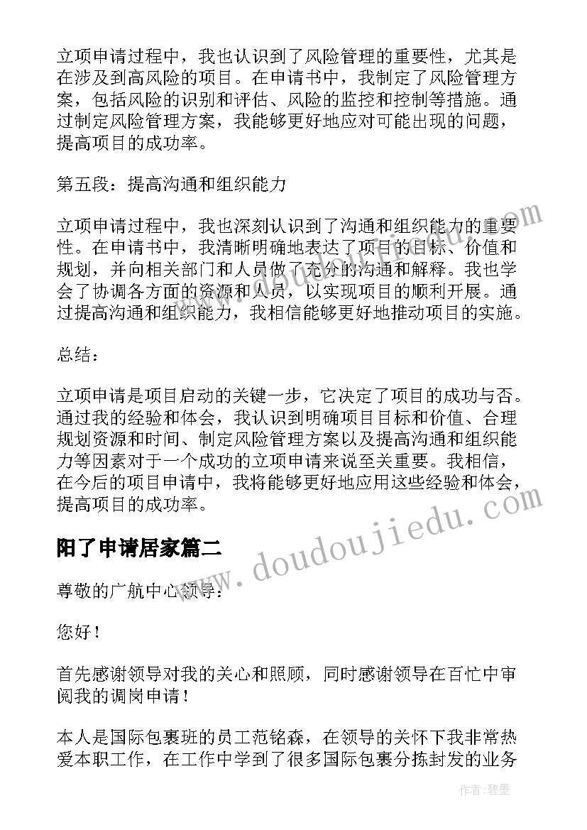 最新阳了申请居家 立项申请心得体会(优质8篇)