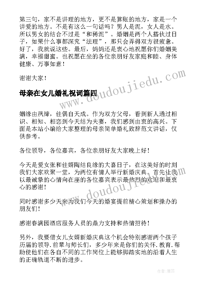 母亲在女儿婚礼祝词 母亲在女儿婚礼上的讲话稿(精选7篇)