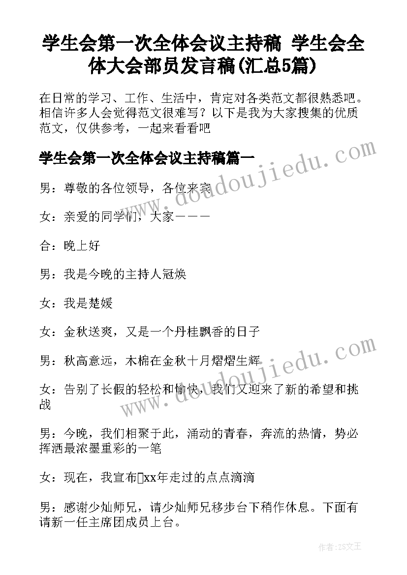 学生会第一次全体会议主持稿 学生会全体大会部员发言稿(汇总5篇)