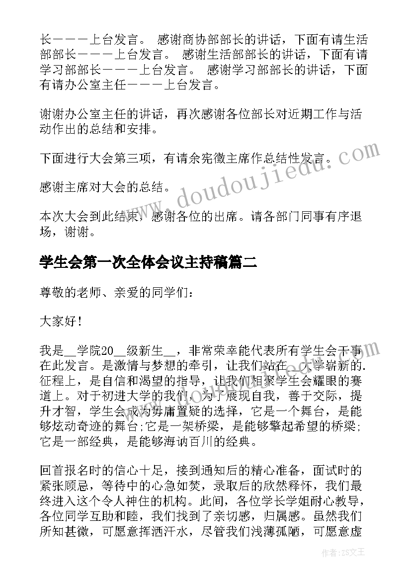 学生会第一次全体会议主持稿 学生会全体大会部员发言稿(汇总5篇)