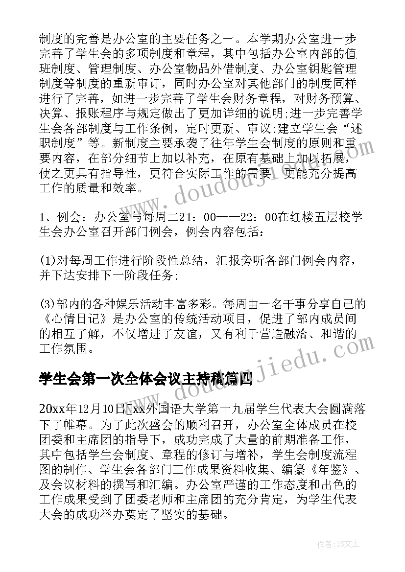 学生会第一次全体会议主持稿 学生会全体大会部员发言稿(汇总5篇)