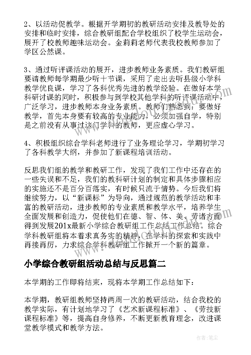 小学综合教研组活动总结与反思 小学综合教研组工作总结(精选10篇)