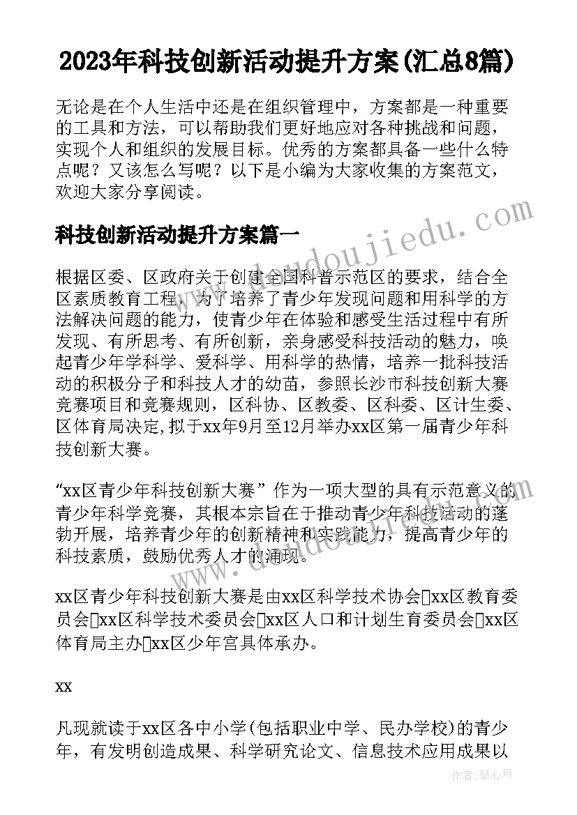 2023年科技创新活动提升方案(汇总8篇)