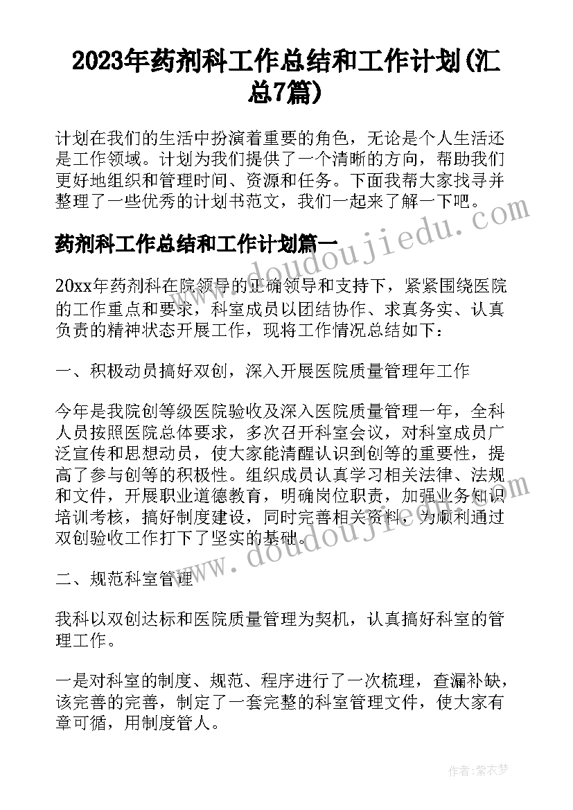 2023年药剂科工作总结和工作计划(汇总7篇)