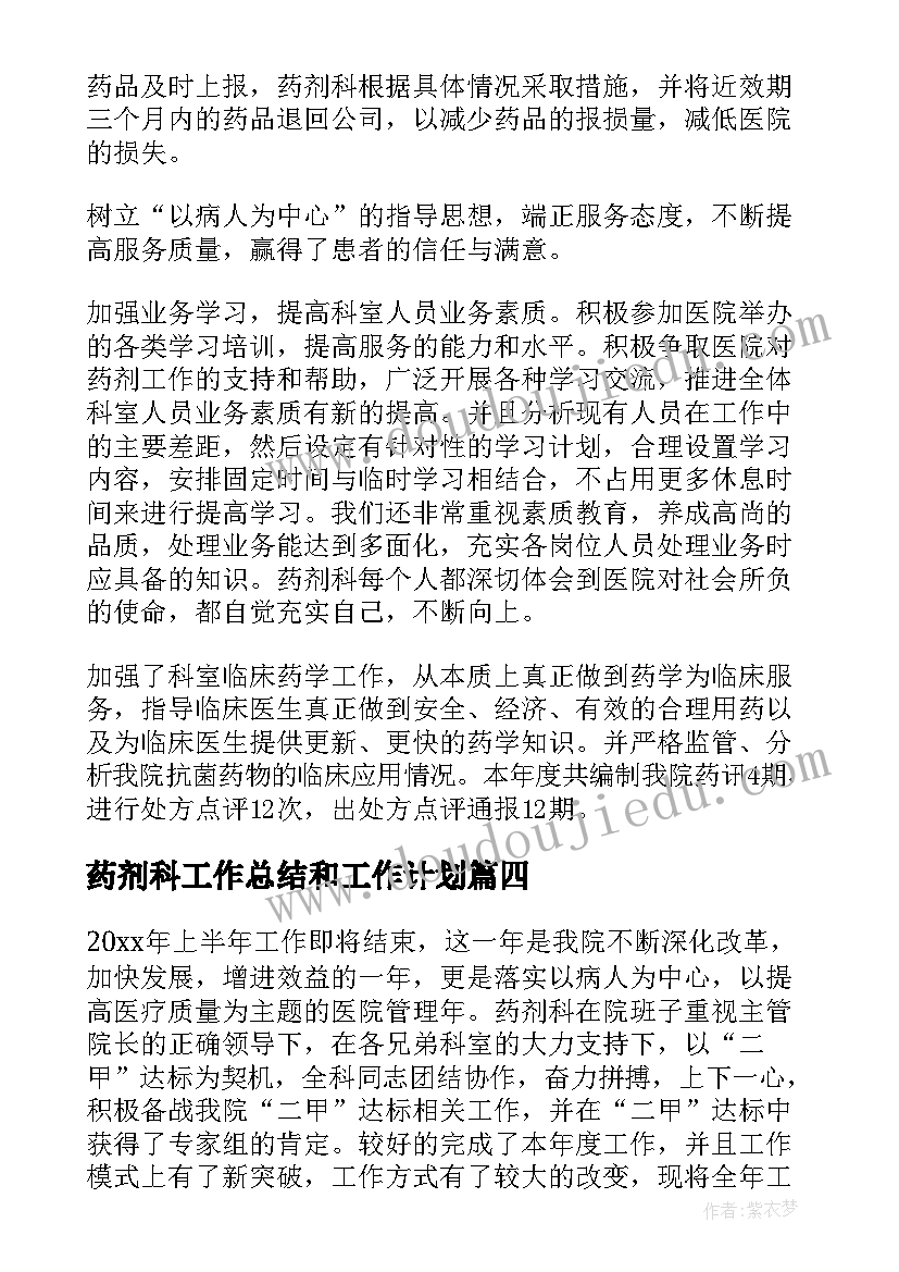 2023年药剂科工作总结和工作计划(汇总7篇)