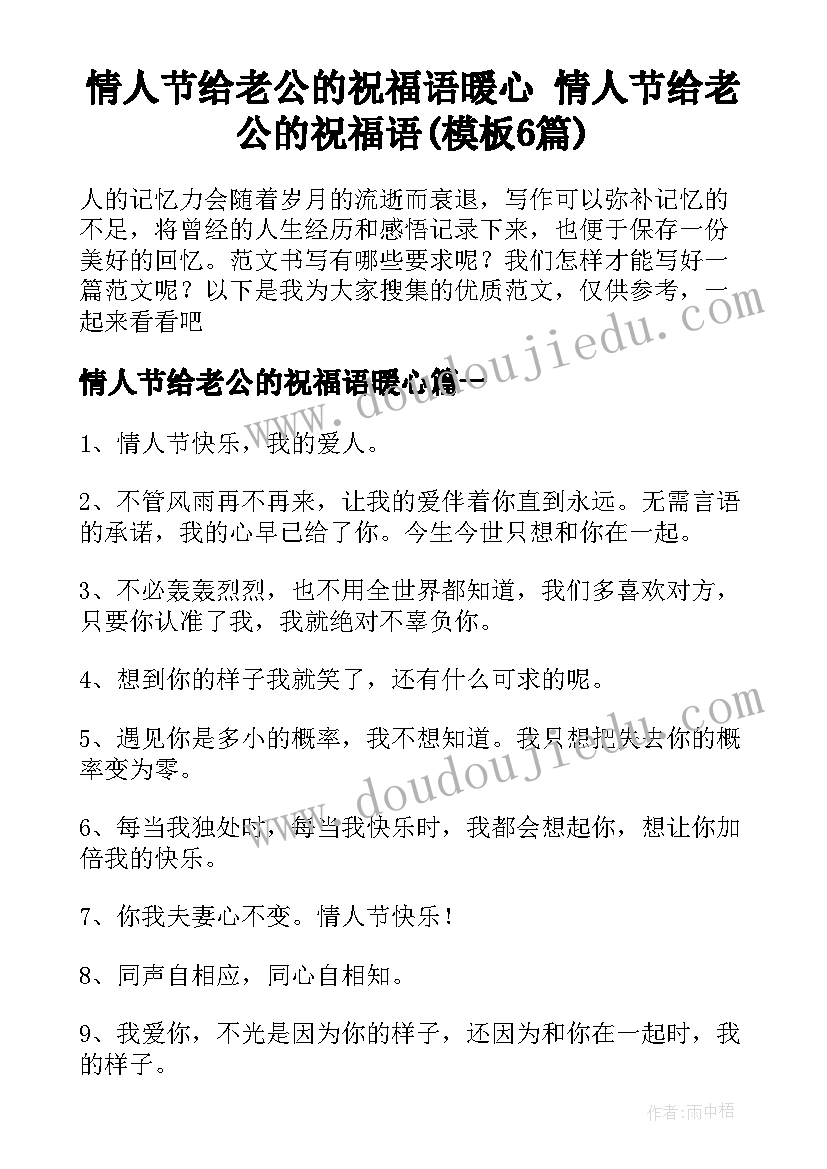 情人节给老公的祝福语暖心 情人节给老公的祝福语(模板6篇)