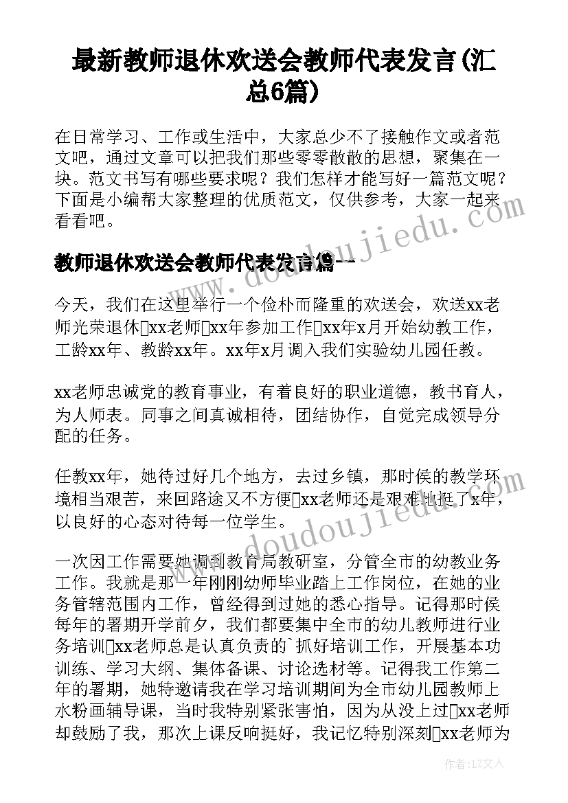 最新教师退休欢送会教师代表发言(汇总6篇)