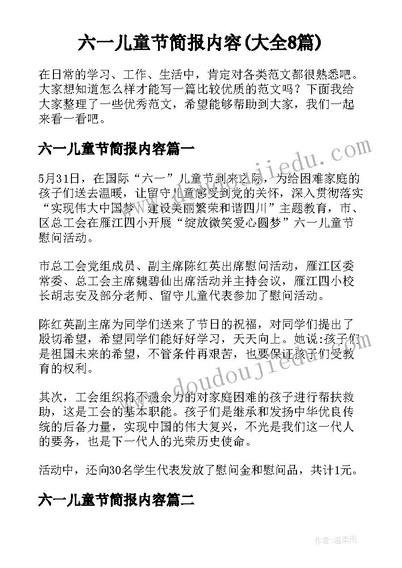 六一儿童节简报内容(大全8篇)