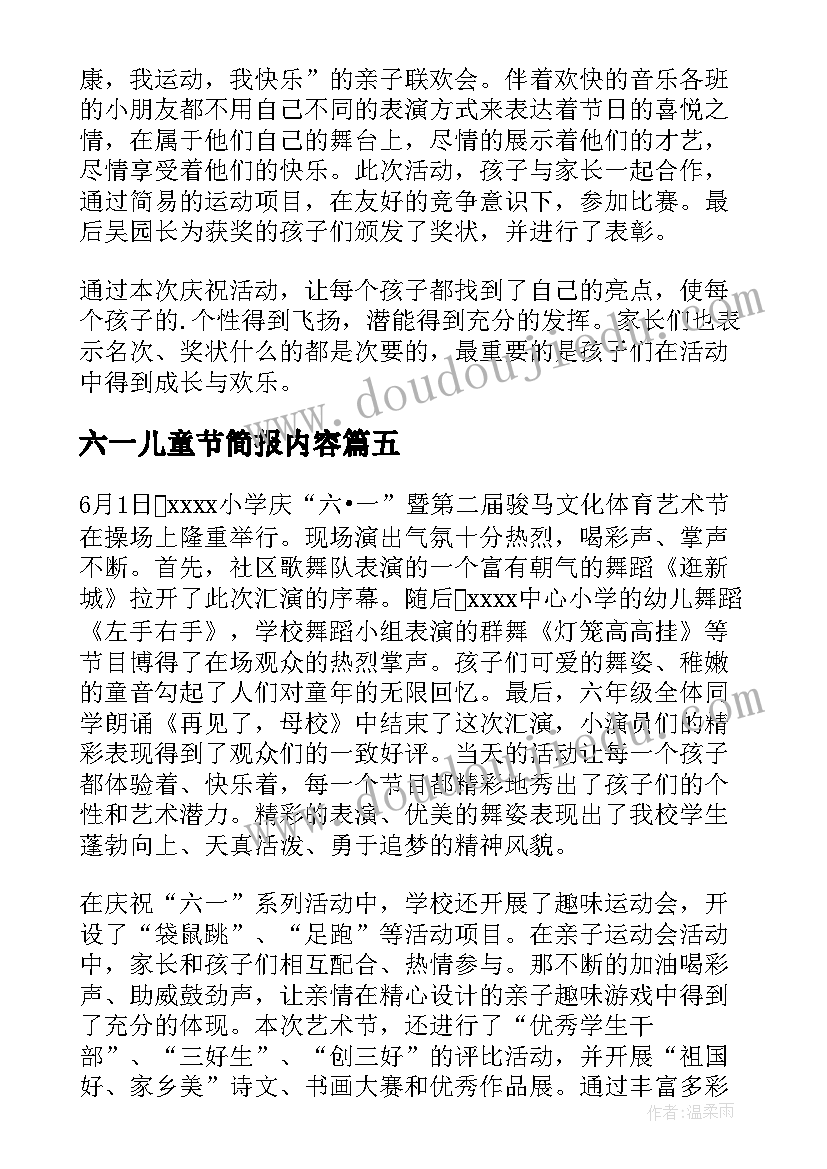 六一儿童节简报内容(大全8篇)