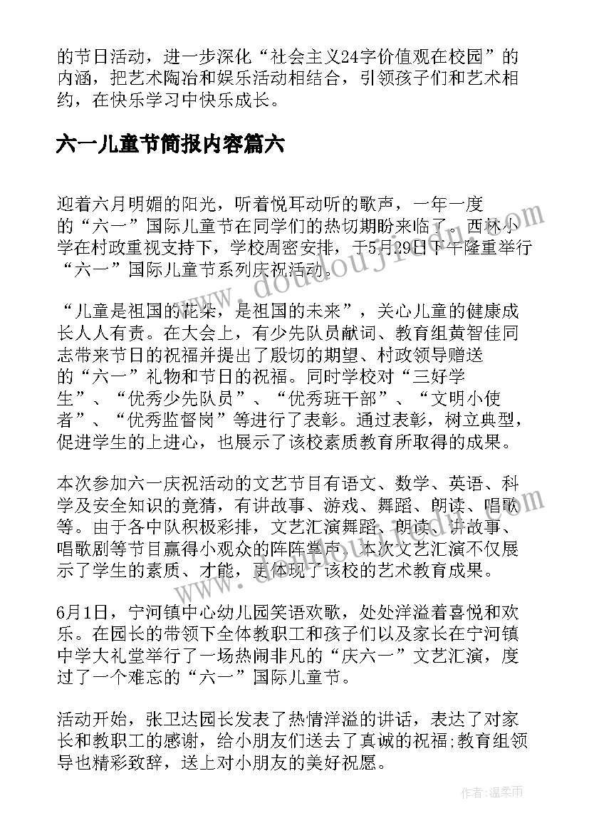 六一儿童节简报内容(大全8篇)