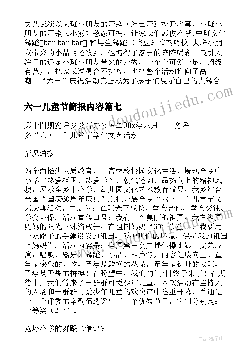 六一儿童节简报内容(大全8篇)