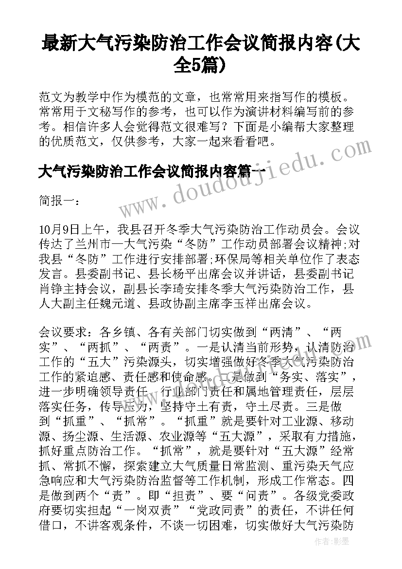 最新大气污染防治工作会议简报内容(大全5篇)