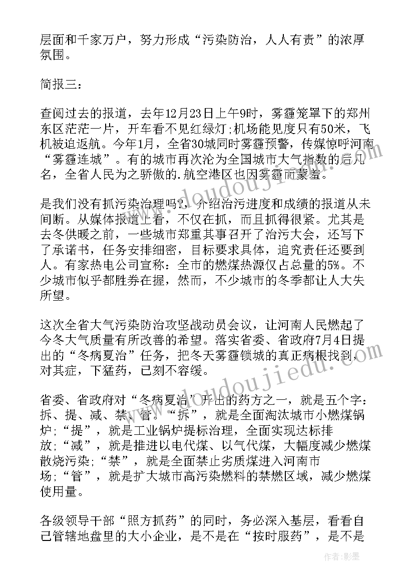 最新大气污染防治工作会议简报内容(大全5篇)