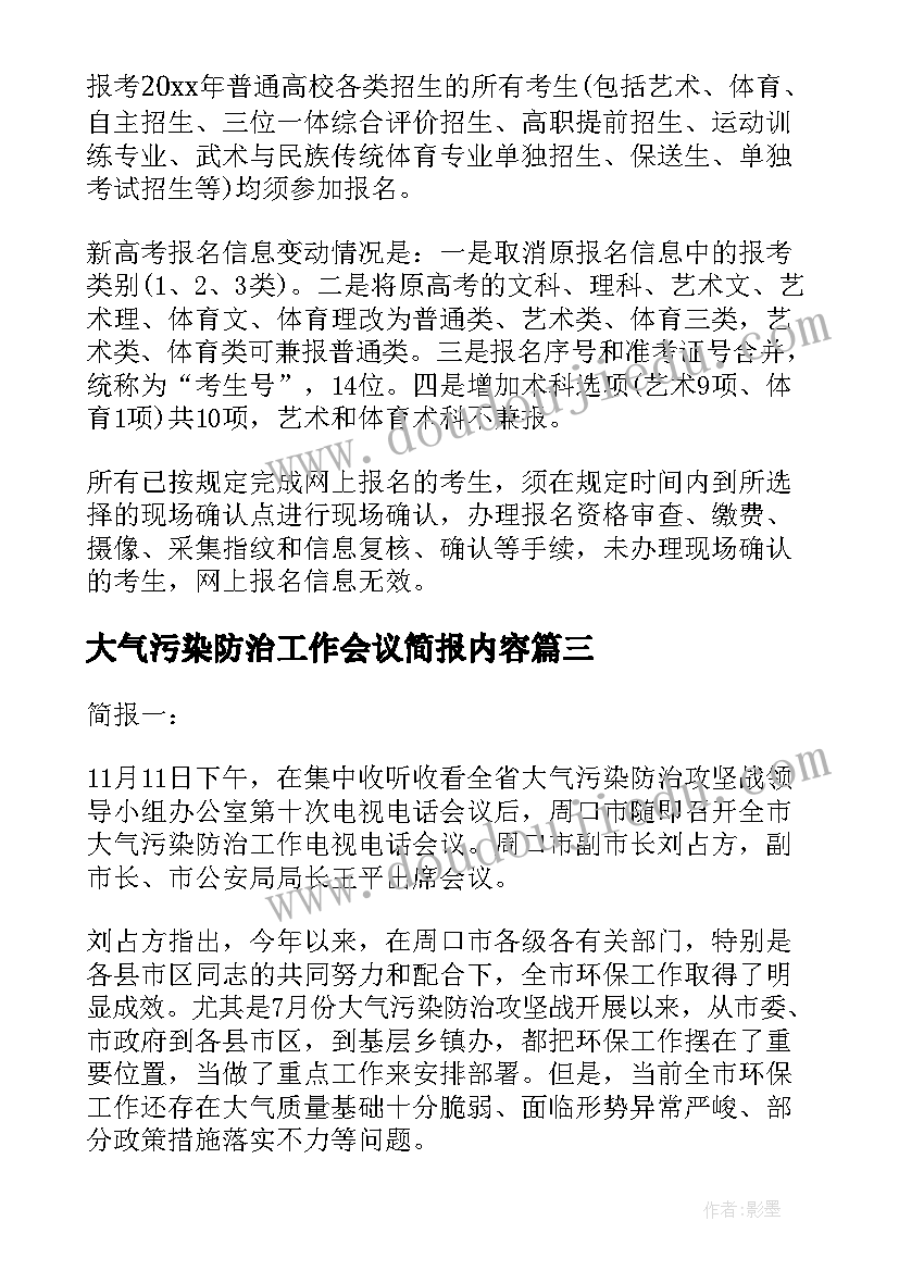 最新大气污染防治工作会议简报内容(大全5篇)