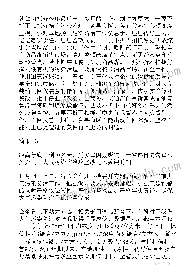 最新大气污染防治工作会议简报内容(大全5篇)