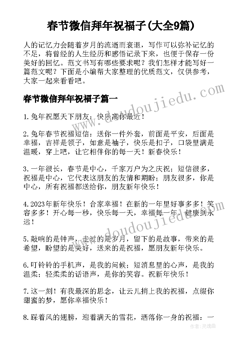 春节微信拜年祝福子(大全9篇)