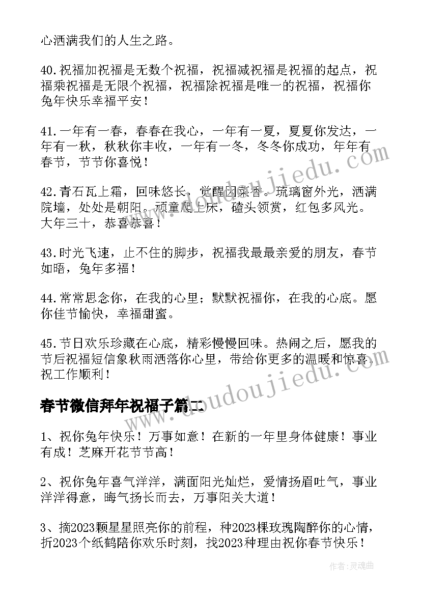 春节微信拜年祝福子(大全9篇)