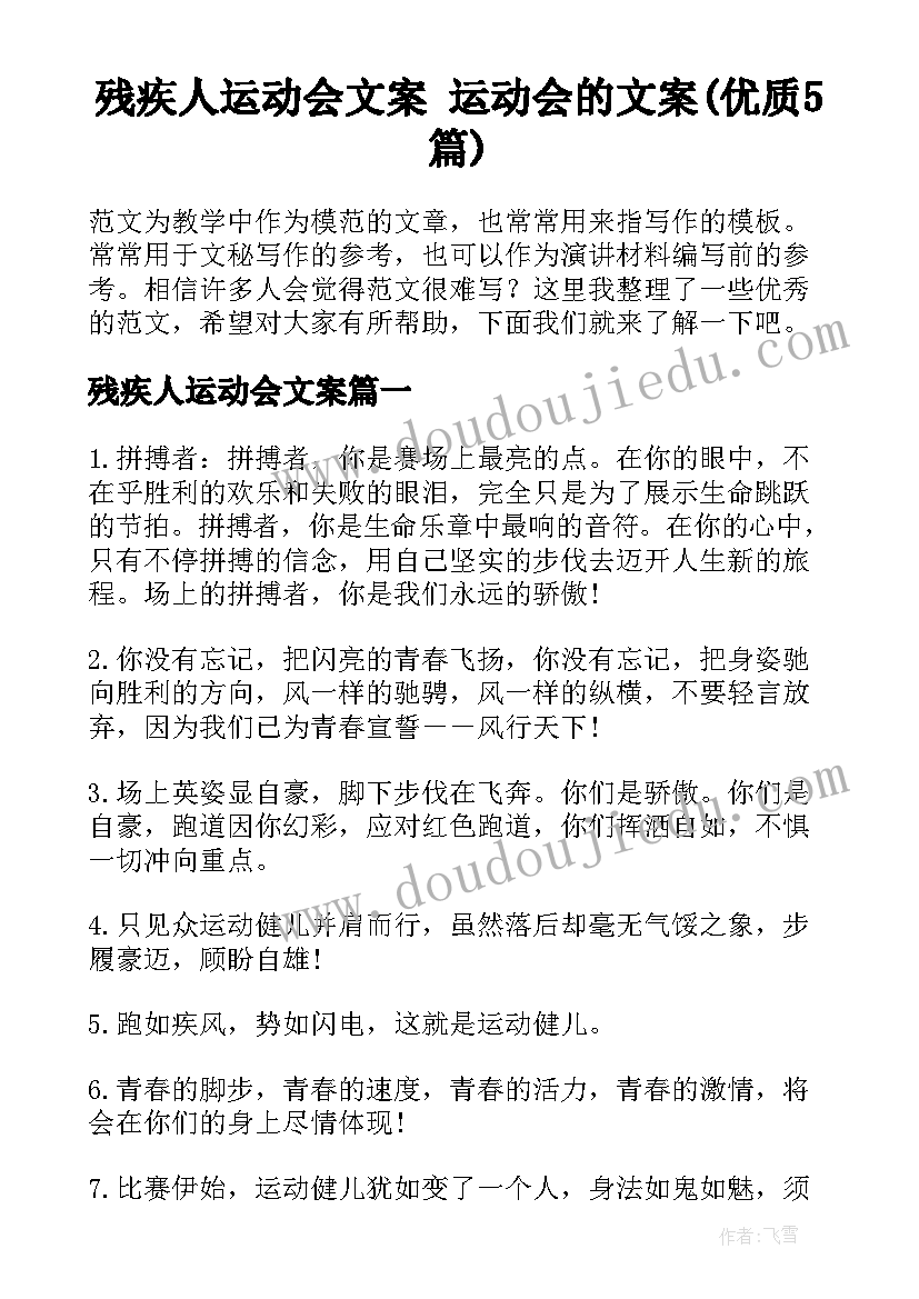 残疾人运动会文案 运动会的文案(优质5篇)