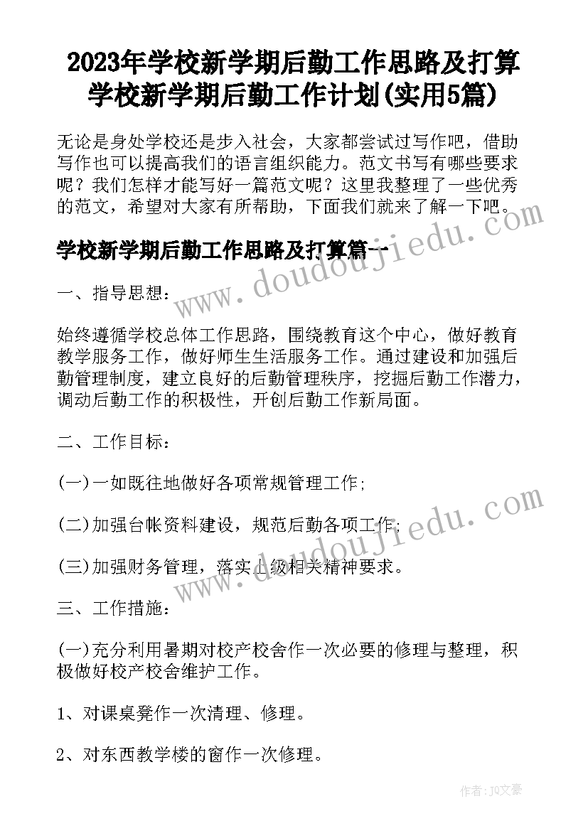 2023年学校新学期后勤工作思路及打算 学校新学期后勤工作计划(实用5篇)