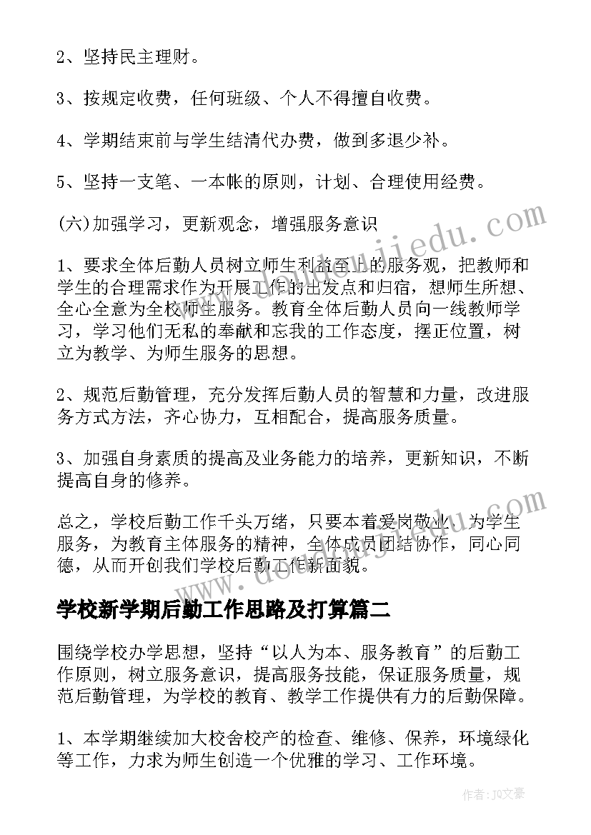 2023年学校新学期后勤工作思路及打算 学校新学期后勤工作计划(实用5篇)