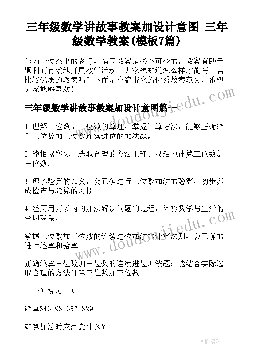 三年级数学讲故事教案加设计意图 三年级数学教案(模板7篇)