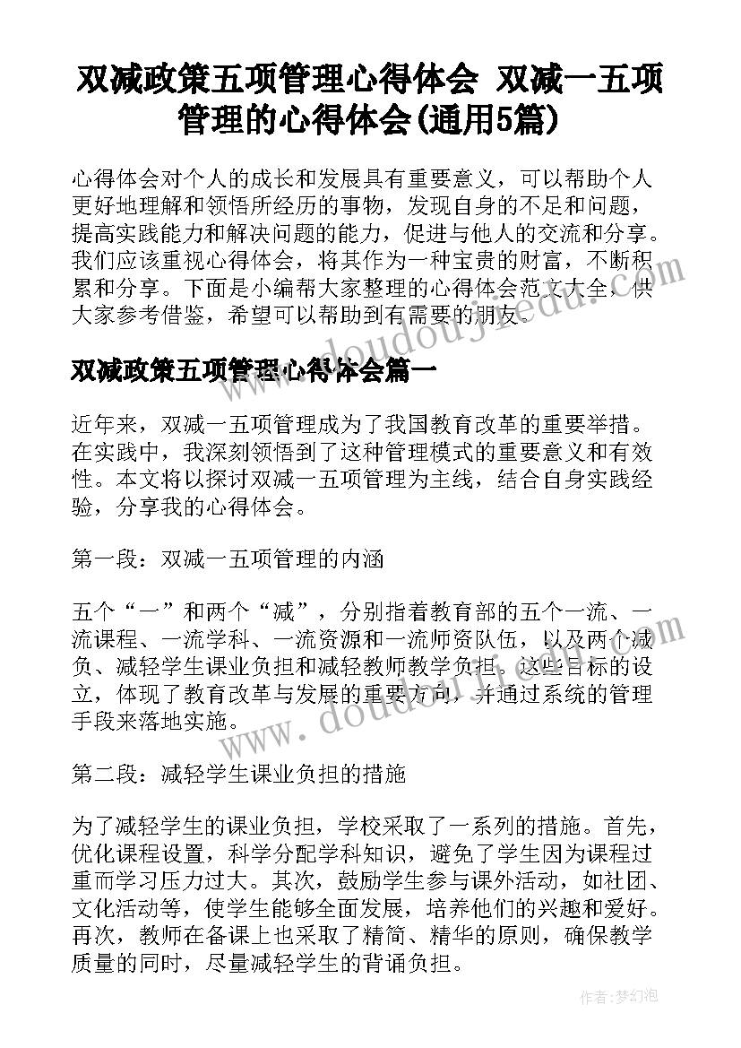 双减政策五项管理心得体会 双减一五项管理的心得体会(通用5篇)