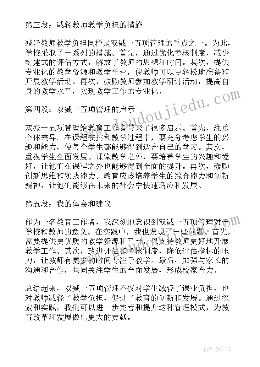 双减政策五项管理心得体会 双减一五项管理的心得体会(通用5篇)