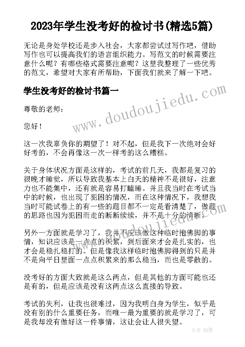 2023年学生没考好的检讨书(精选5篇)