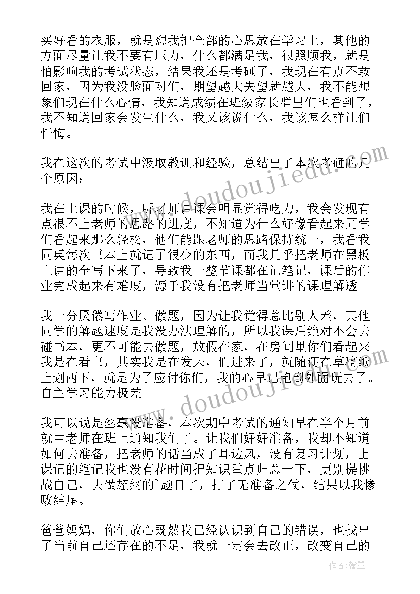 2023年学生没考好的检讨书(精选5篇)