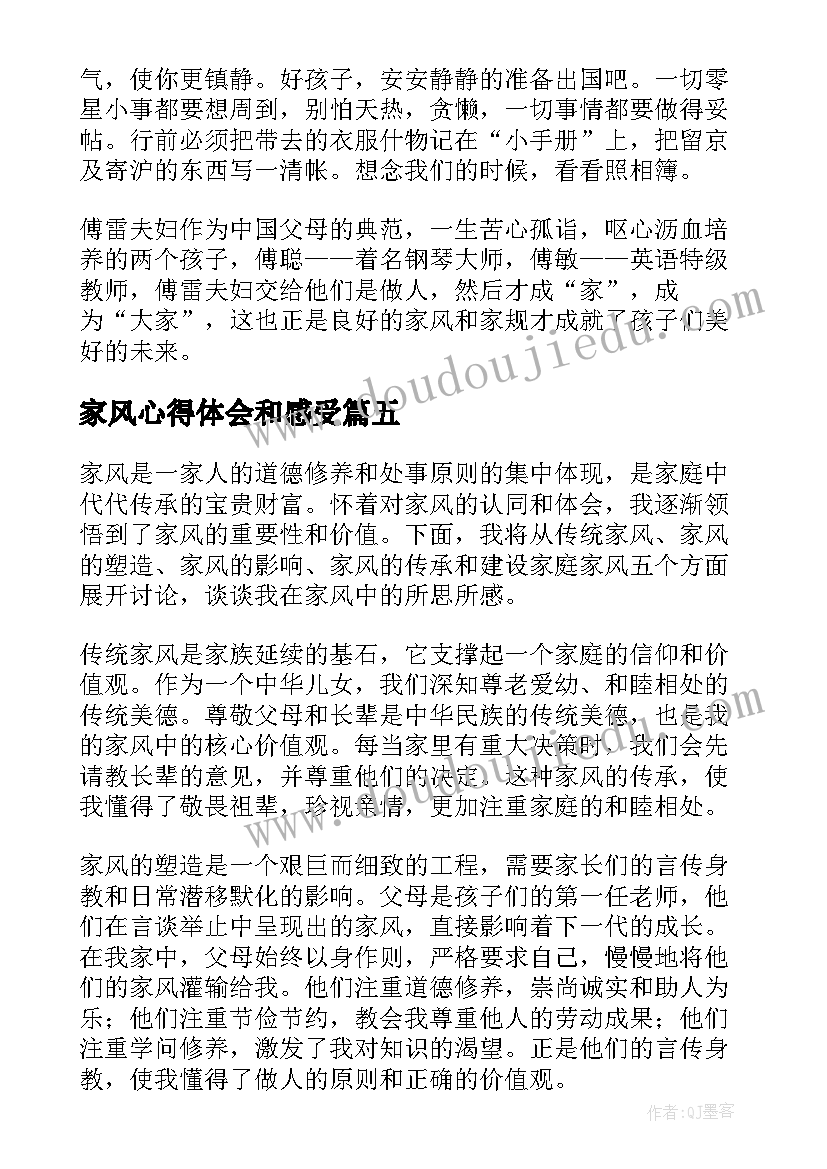 家风心得体会和感受 家风心得体会(大全7篇)